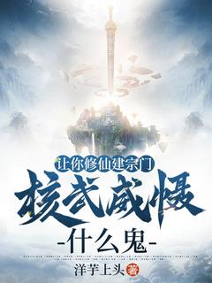 让你修仙建宗门，核武威慑甚么鬼