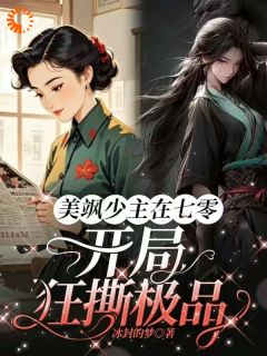 美飒少主在七零：残局狂撕极品