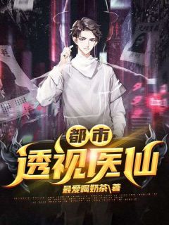 都会透视医仙