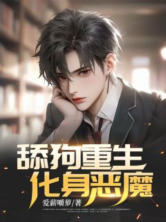 舔狗更生，化身恶魔！
