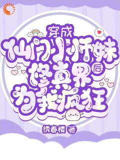 穿羽化门小师妹后修真界为我猖狂