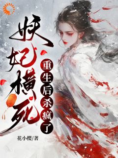 妖妃非命，更生后杀疯了