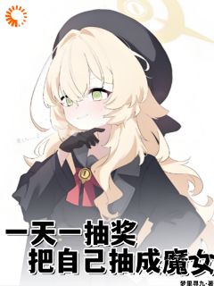 一天一抽奖，把本身抽成魔女