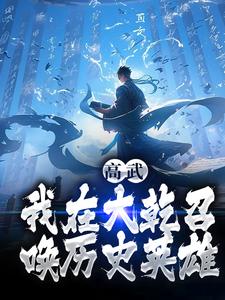 高武：我在大乾呼唤汗青豪杰