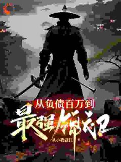 从欠债百万到最强锦衣卫