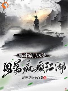 练就邪门功法，闯荡疯颠江湖