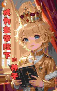 成为天子陛下的养子