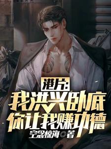 港片：我洪兴卧底，你让我赚好事