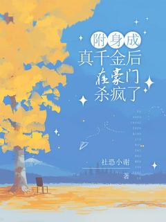 《附身成真令媛后，在朱门杀疯了》小说章节列表出色试读 沈意沈明月小说全文