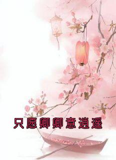 只愿卿卿意清闲