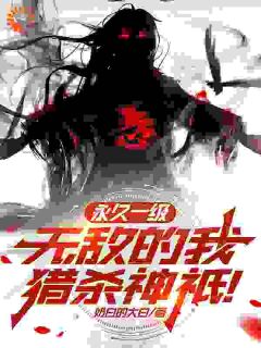 永远一级，无敌的我猎杀神祇！