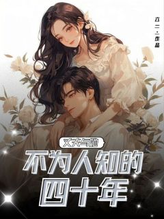 丈夫与她鲜为人知的四十年全文在线浏览 阮娜戴久光小说全本无弹窗