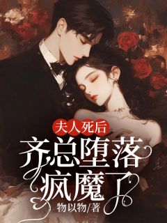 夫人身后，齐总出错疯魔了