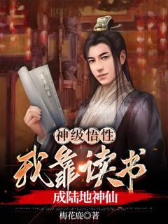 神级悟性，我靠念书成海洋仙人