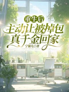 更生后，自动让被偷换真令媛回家