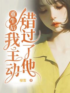 更生后，我自动错过了他