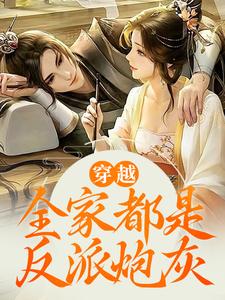 我穿梭了，但咱们百口都是炮灰反派怎样办