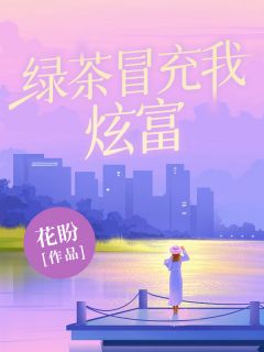绿茶假充我炫富