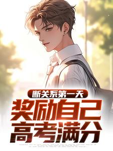 林诺更生逆袭，高考750分，隔离林家