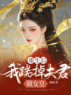 更生后，我踹掉良人做女皇