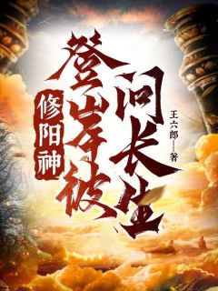 修阳神，登此岸，问永生！