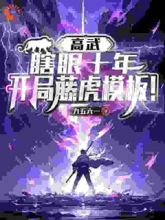 高武：盲眼十年，残局藤虎模板！