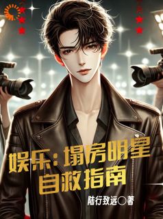文娱：塌房明星自救指南