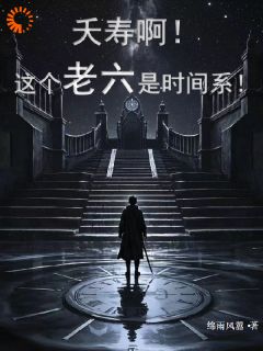 夭寿啊！这个老六是时辰系！