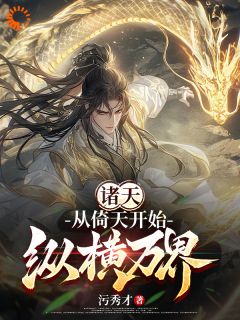 诸天：从倚天起头纵横万界