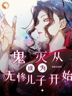 鬼灭：从成为无惨儿子起头