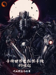 卡牌天下之骷髅卡牌的突起
