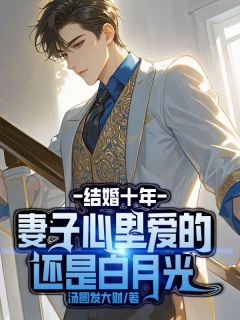成婚十年，老婆内心爱的仍是白月光