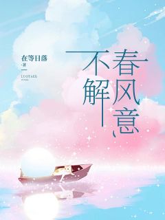 不解东风意