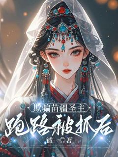 棍骗苗疆圣主跑路被抓后