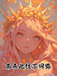 南来北往差别路
