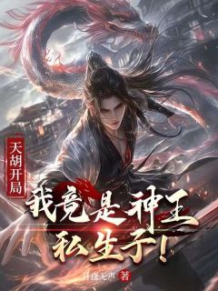 天胡残局：我竟是神王私生子！