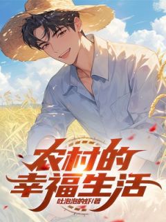 乡村的幸运糊口