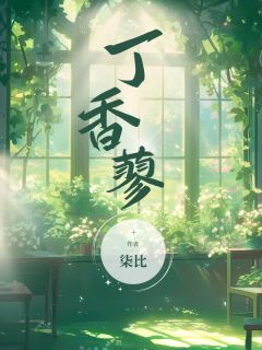 《丁香蓼》小说大终局在线浏览 林妍希祁淮铮小说全文