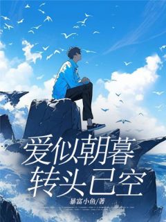 爱似朝暮，回头已空