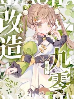 革新家人，更生九零做女王！