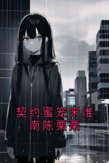 左券蜜宠宋淮南陈栗栗