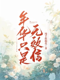 韶华只是有效信