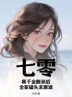七零：真令媛断亲后，百口叩首求谅解