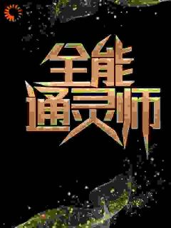 万能通灵师