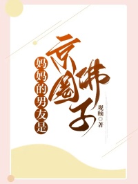 妈妈的男朋友是京圈佛子