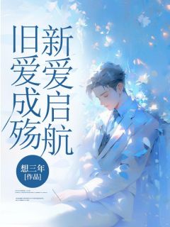 旧爱成殇，新爱动身