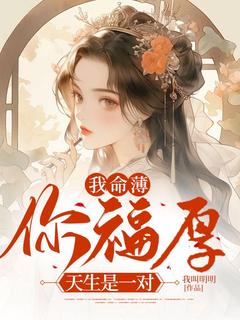 我命薄你福厚，生成是一对
