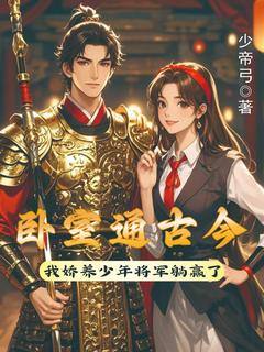 寝室通古今我娇养少年将军躺赢了