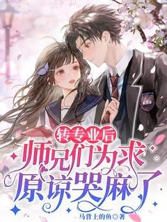 转专业后，师兄们为求谅解哭麻了