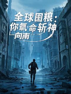 环球囤粮：你氪命斩神？